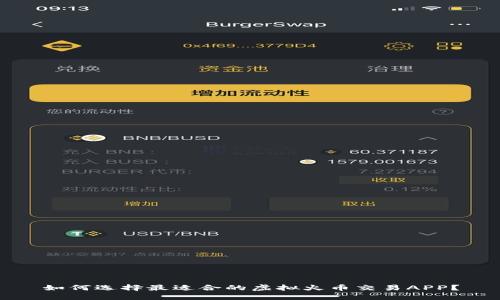 如何选择最适合的虚拟火币交易APP？