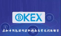 虚拟币钱包源码获取指南及常见问题解答