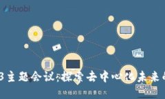 2023年Web3主题会议：探索去中心化未来的机遇与挑