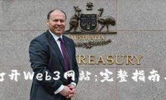 如何顺利打开Web3网站：完整指南与实用技巧