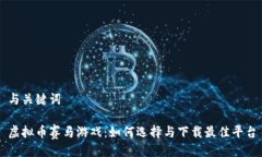 与关键词虚拟币赛马游戏：如何选择与下载最佳