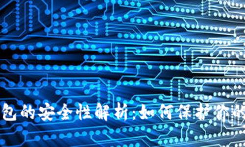 虚拟币钱包的安全性解析：如何保护你的数字资产