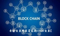 币安交易所是否支持SHIB交易？