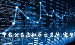 如何下载优易虚拟币交易所：完整指南