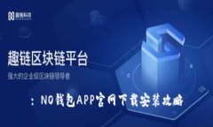 : NO钱包APP官网下载安装攻略