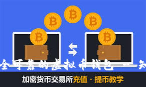 如何选择安全可靠的虚拟币钱包 - 知乎用户指南