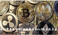 Web3需要电脑吗？全面解析Web3技术及其应用