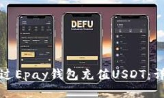如何通过Epay钱包充值USDT：详尽指南
