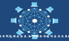 比特币钱包消息签名：如何安全传递信息与交易