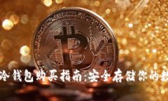 比特币冷钱包购买指南：安全存储你的数字资产