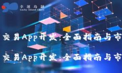 虚拟币交易App开发：全面指南与市场前景虚拟币