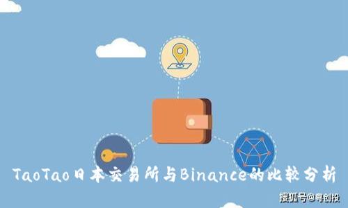 TaoTao日本交易所与Binance的比较分析