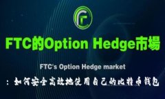 : 如何安全高效地使用自己的比特币钱包