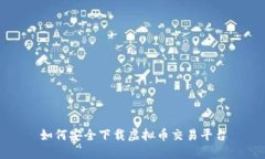 如何安全下载虚拟币交易平台