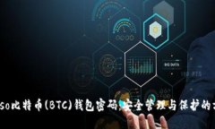 biaso比特币(BTC)钱包密码：安全管理与保护的方法