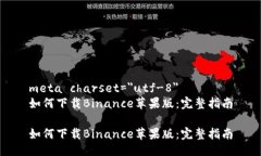 meta charset=＂utf-8＂如何下载Binance苹果版：完整指