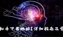 如何找到虚拟币下载地址？详细指南及常见问题