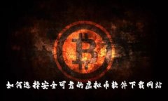 如何选择安全可靠的虚拟币软件下载网站