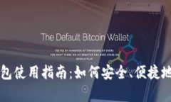 火币虚拟币钱包使用指南：如何安全、便捷地存