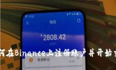 如何在Binance上注册账户并开始交易