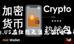 为什么Binance.US在纽约无法充值？全面解析与解决