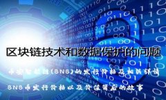 币安智能链(BNB)的发行价格及相关详情BNB币发行价