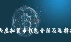 四大虚拟货币钱包介绍及选择指南