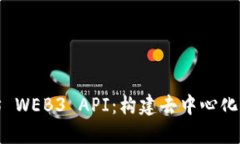 全面了解以太坊 WEB3 API：构建去中心化应用的必