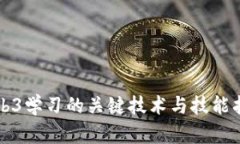 Web3学习的关键技术与技能指南
