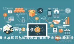 以下是和及相关关键词：比特币在线钱包选择指