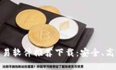 最佳虚拟币交易软件推荐下载：安全、高效的投