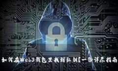 如何在Web3钱包里找到私钥？一份详尽指南
