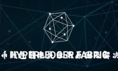 虚拟币钱包转账失败的原因及解决方案