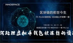 如何处理虚拟币钱包被冻结的情况？