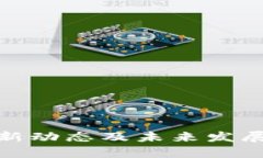 BNB币最新动态及未来发展趋势分析