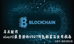 与关键词  xbaoti最靠谱的USDT钱包推荐及使用指南