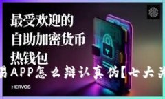 : 虚拟币交易APP怎么辩认真伪？七大关键要素详解