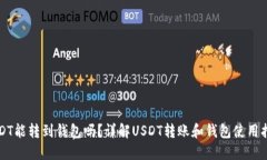 USDT能转到钱包吗？详解USDT转账和钱包使用指南