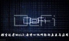 探索达摩Web3：去中心化网络的未来与应用