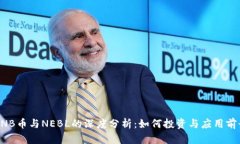 BNB币与NEBL的深度分析：如何投资与应用前景