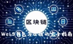 Web3钱包与公链的完全指南