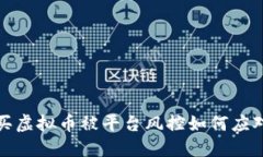 买虚拟币被平台风控如何应对