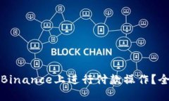 如何在Binance上进行付款操作？全面指南