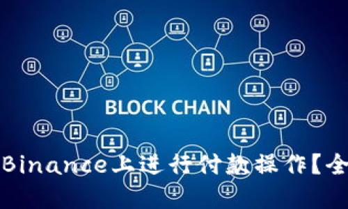 如何在Binance上进行付款操作？全面指南