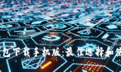 USDT钱包下载手机版：最佳选择和使用指南