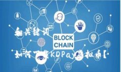 和关键词如何下载KDPay虚拟币？