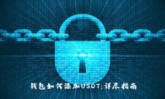 钱包如何添加USDT：详尽指南