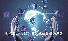 如何解决 USDT 钱包地址错误的问题