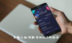 年轻人如何抓住Web3的机会