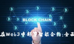 如何在Web3中部署智能合约：全面指南